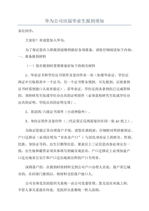 华为公司应届毕业生报到须知