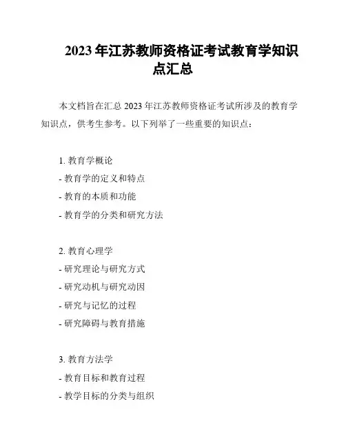 2023年江苏教师资格证考试教育学知识点汇总