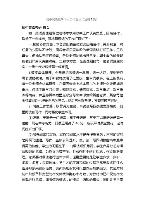 初中英语教研个人工作总结（通用7篇）