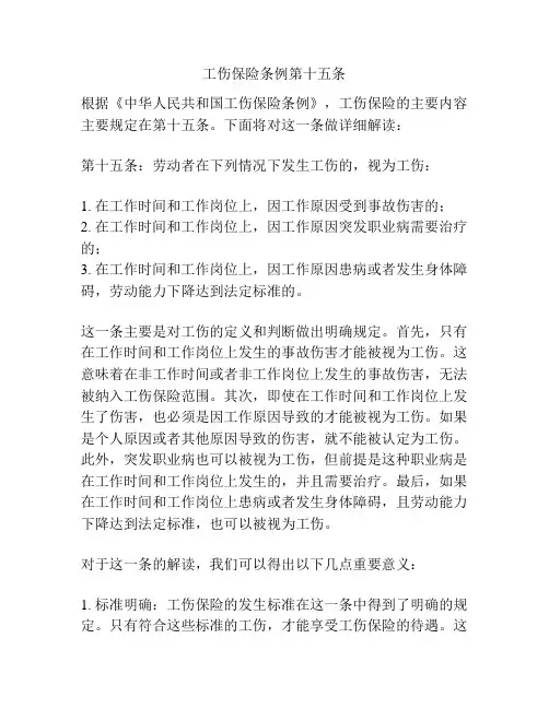 工伤保险条例第十五条