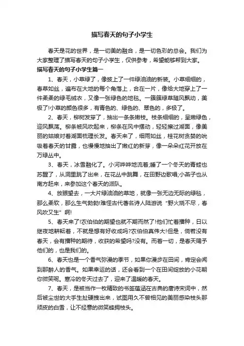 描写春天的句子小学生