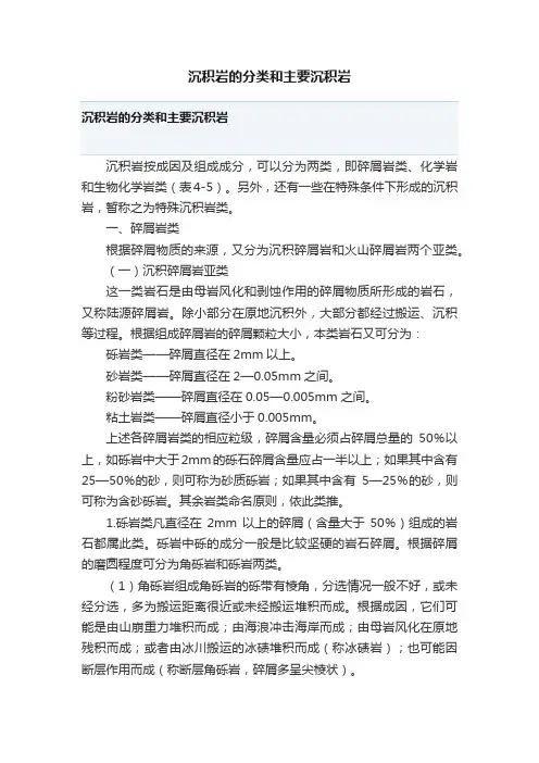 沉积岩的分类和主要沉积岩
