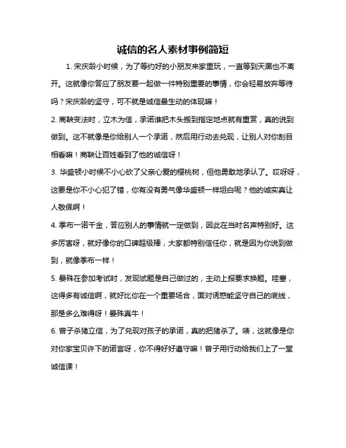 诚信的名人素材事例简短