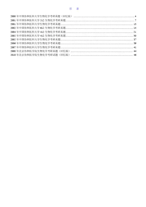 北京协和医学院821生物化学历年考研真题汇编