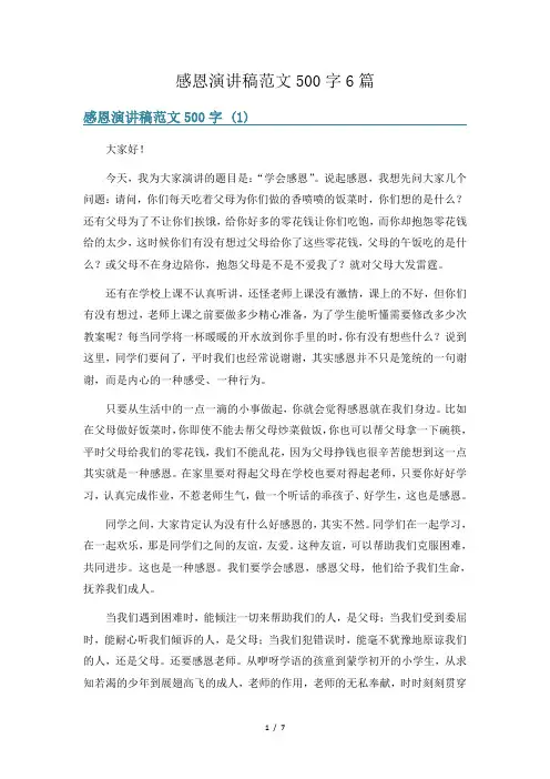 感恩演讲稿范文500字6篇