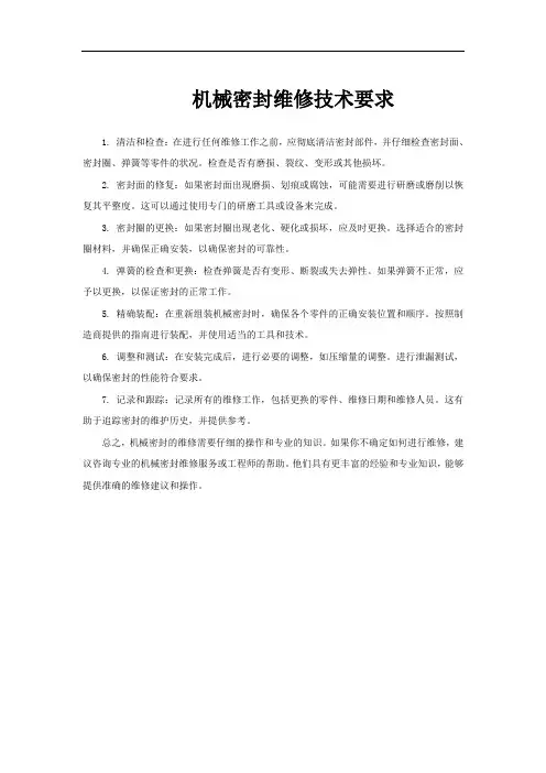 机械密封维修技术要求