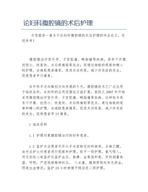 护理学毕业论文论妇科腹腔镜的术后护理