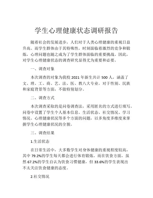 学生心理健康状态调研报告
