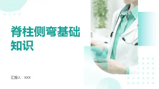 脊柱侧弯基础知识PPT