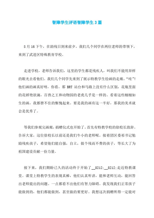 智障学生评语智障学生3篇