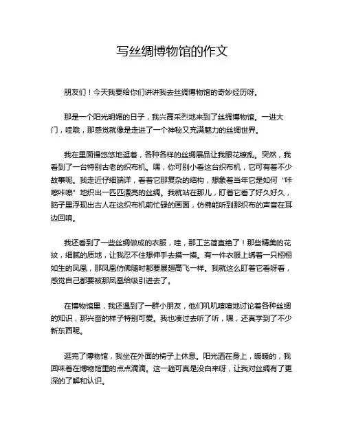 写丝绸博物馆的作文
