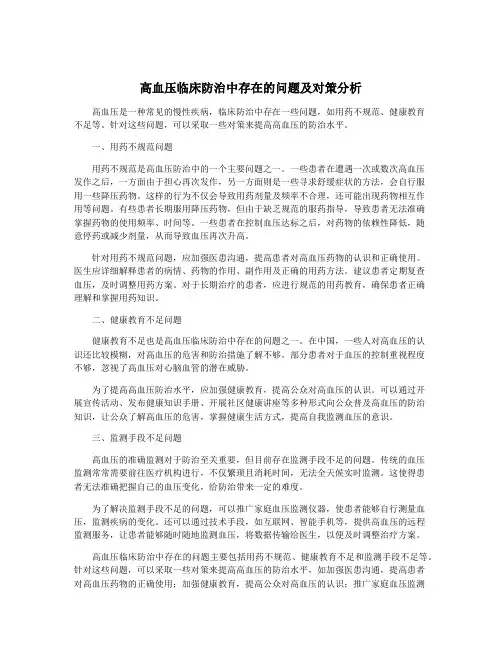 高血压临床防治中存在的问题及对策分析
