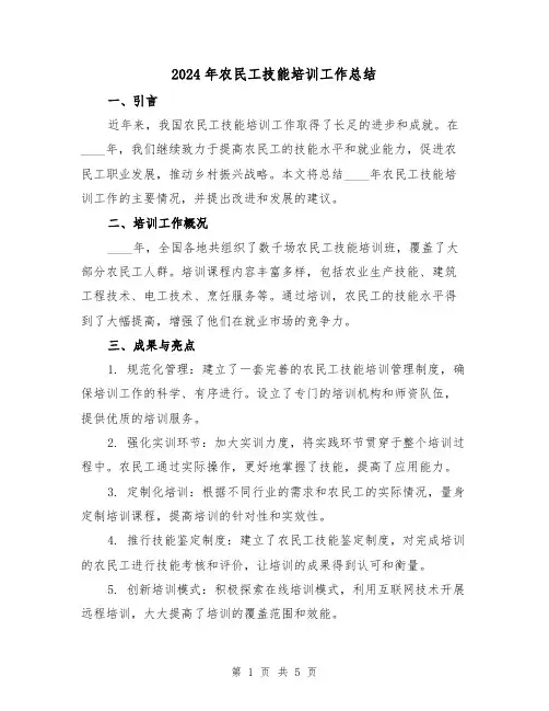 2024年农民工技能培训工作总结（2篇）