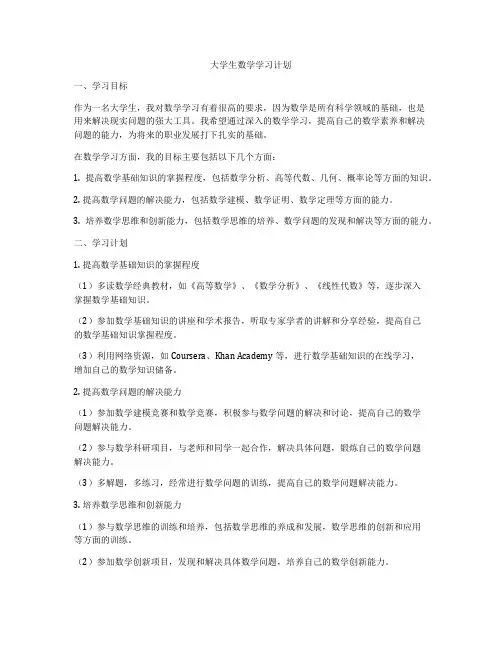 大学生数学学习计划