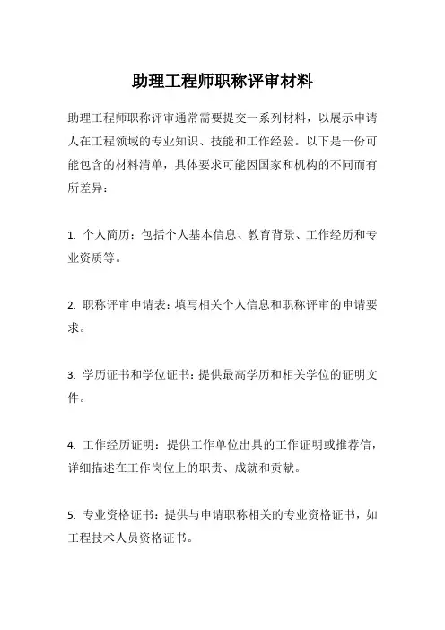 助理工程师职称评审材料