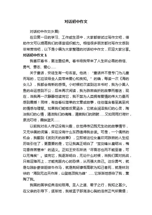 对话初中作文
