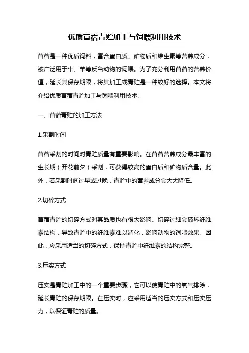优质苜蓿青贮加工与饲喂利用技术