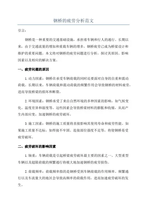 钢桥的疲劳分析范文