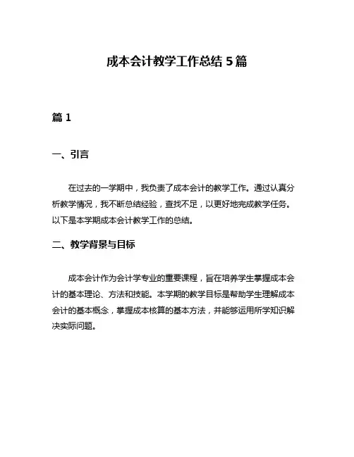 成本会计教学工作总结5篇