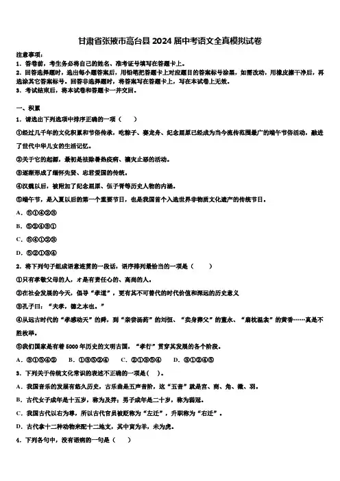 甘肃省张掖市高台县2024届中考语文全真模拟试卷含解析