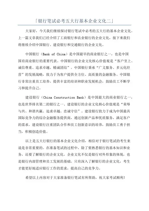 「银行笔试必考五大行基本企业文化二」