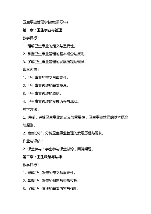 卫生事业管理学教案(梁万年)