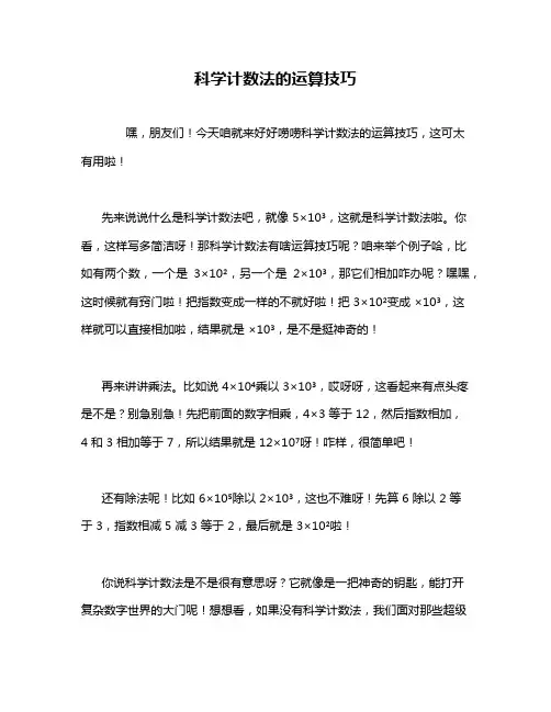 科学计数法的运算技巧