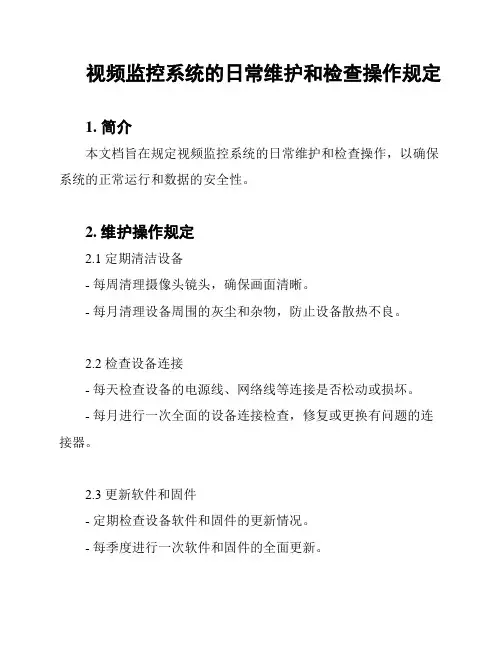 视频监控系统的日常维护和检查操作规定