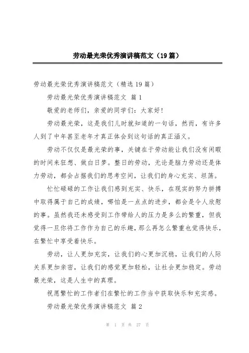 劳动最光荣优秀演讲稿范文(19篇)