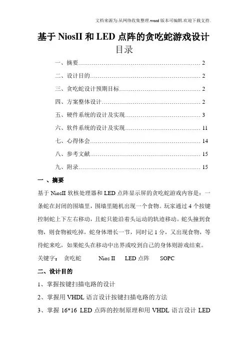 基于NiosII贪吃蛇的游戏设计(电子综合设计)