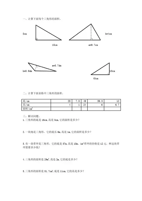 人教版小学五年级数学上册三角形的面积练习题精选3