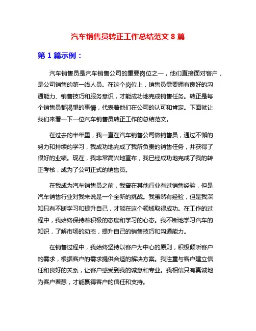 汽车销售员转正工作总结范文8篇