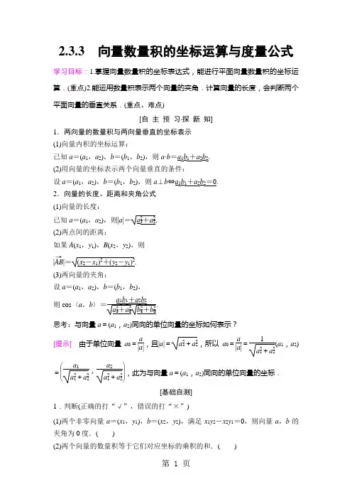 18-19 第2章 2.3 2.3.3 向量数量积的坐标运算与度量公式