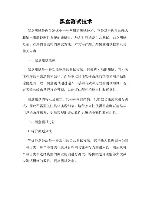 黑盒测试技术
