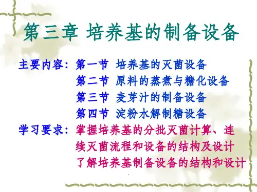 第三章__培养基的制备和灭菌设备PPT课件