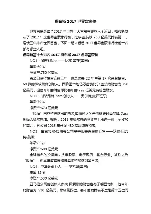 福布斯2017世界富豪榜