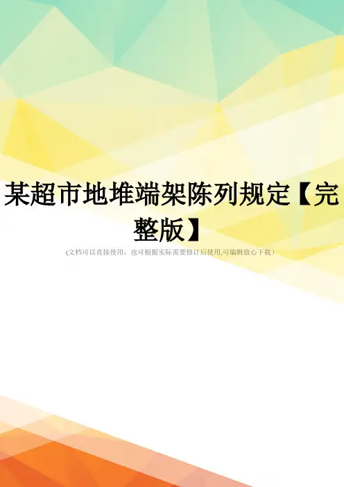 某超市地堆端架陈列规定【完整版】