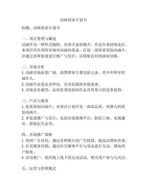 动画商业计划书