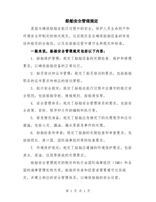 船舶安全管理规定