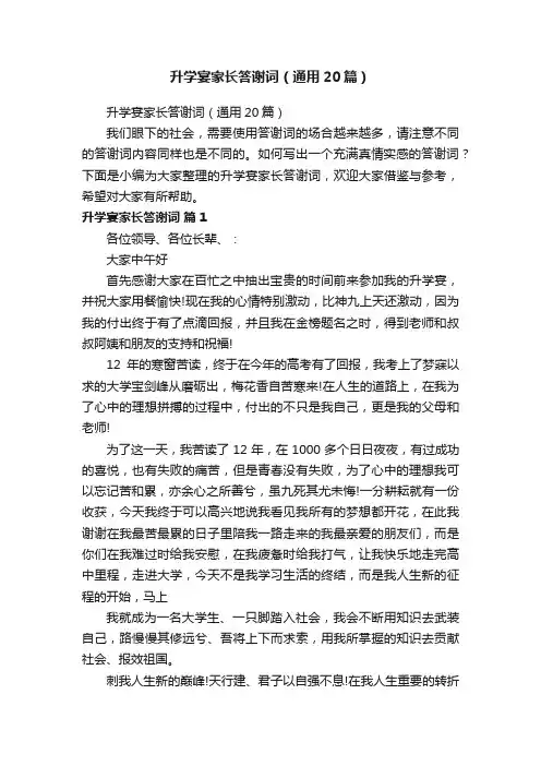 升学宴家长答谢词（通用20篇）