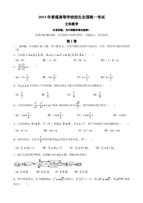 2013新课标Ⅰ卷高考数学文科试题及解析