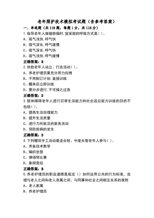 老年照护技术模拟考试题(含参考答案)