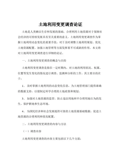 土地利用变更调查论证