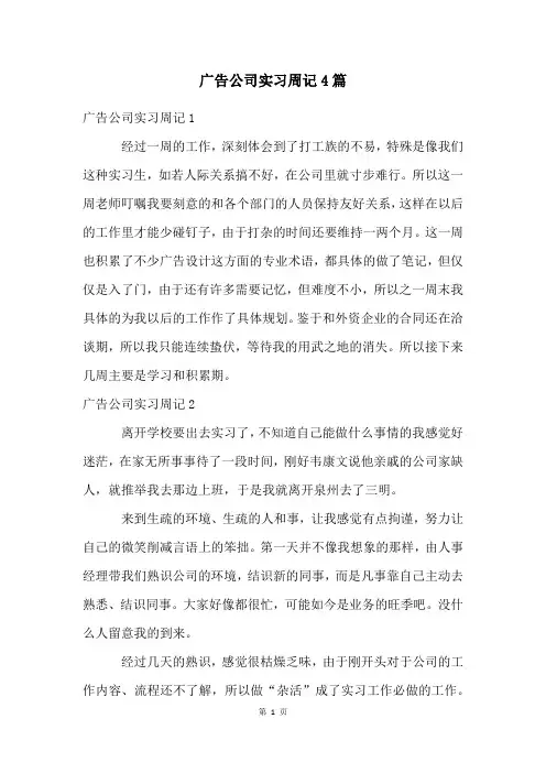 广告公司实习周记4篇