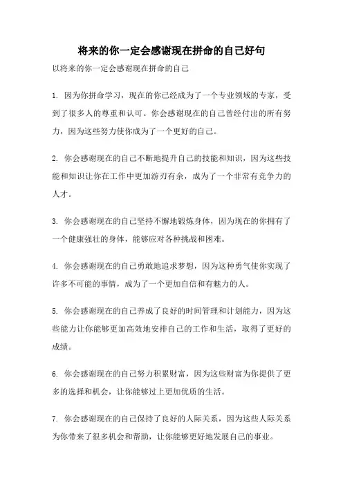 将来的你一定会感谢现在拼命的自己好句