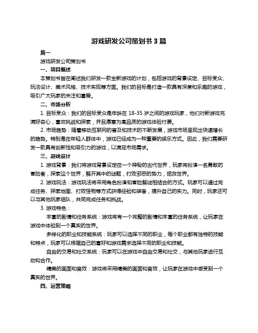 游戏研发公司策划书3篇