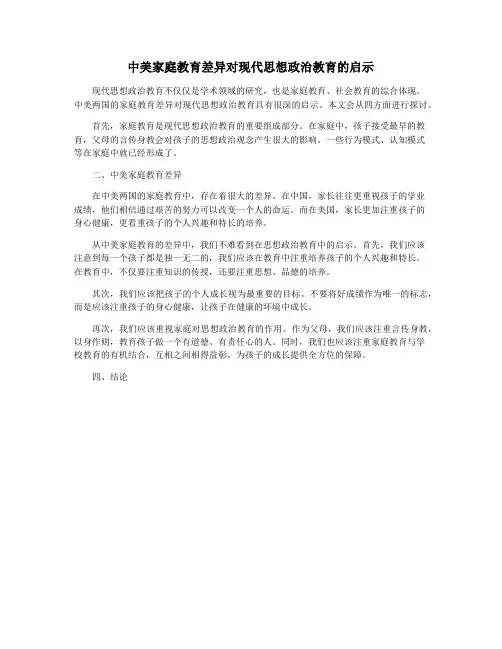 中美家庭教育差异对现代思想政治教育的启示