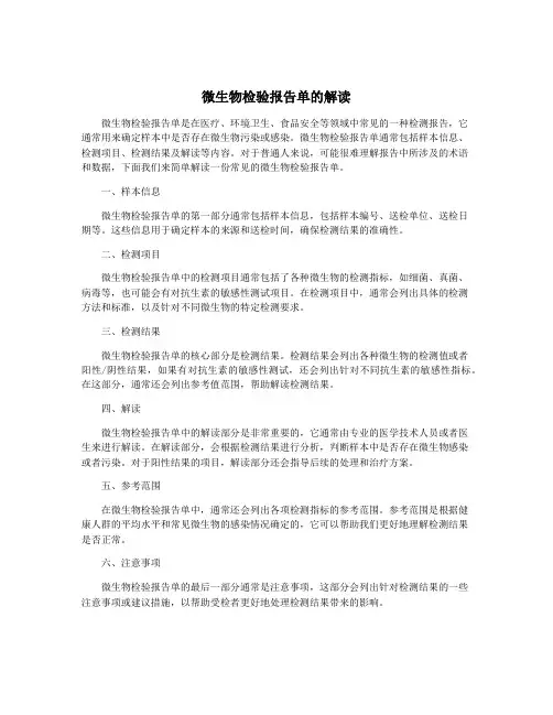 微生物检验报告单的解读