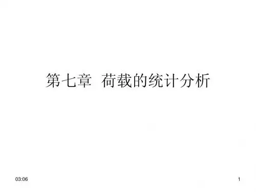 7荷载的统计分析