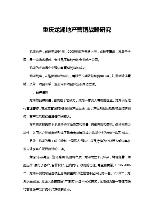 重庆龙湖地产营销战略研究